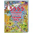 russische bücher: Доманская Л.В. - 5000 картинок, которые можно рассматривать целый год
