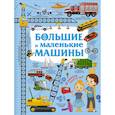 russische bücher: Доманская Людмила Васильевна - Большие и маленькие машины