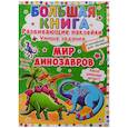russische bücher:  - Большая книга. Развивающие наклейки. Умные задания. Мир динозавров. + английский для малышей.