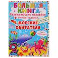 russische bücher:  - Большая книга. Развивающие наклейки. Умные задания. Морские обитатели. + английский для малышей.