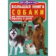 russische bücher: Завязкин О.В. - Большая книга. Собаки. Для любознательных взрослых и детей. (код 356-5). Завязкин О.В.