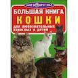 russische bücher: Завязкин О.В. - Большая книга. Кошки. Для любознательных взрослых и детей