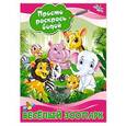russische bücher: Двинина Л.В. - Веселый зоопарк
