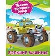 russische bücher: Глотова В.Ю. - Большие машины
