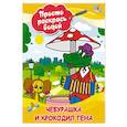 russische bücher:  - Чебурашка и крокодил Гена