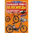 russische bücher: Завязкин О.В. - Большая книга. Велосипеды. Для любознательных взрослых и детей. Завязкин О.В.