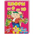 russische bücher:  - Цифры от 0 до 10. 5 ярких пазлов
