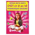 russische bücher:  - Первая фото-книга. Счет от 0 до 10. Развивающие наклейки
