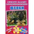 russische bücher:  - Живые пазлы. Фотоэнциклопедия. Щенки: Интересные факты, 5 фотопазлов, замечательные фотографии.