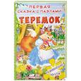 russische bücher:  - Теремок. Первая сказка с пазлами