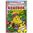 russische bücher:  - Колобок. Первая сказка с пазлами