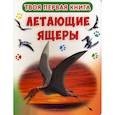 russische bücher:  - Твоя первая книга. Летающие ящеры