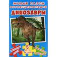 russische bücher:  - Живые пазлы. Фотоэнциклопедия. Динозавры. Интересные факты, 5 фотопазлов, замечательные фотографии