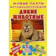 russische bücher:  - Живые пазлы. Фотоэнциклопедия. Дикие животные: Интересные факты, 5 фотопазлов, замечательные фотографии.
