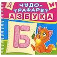 russische bücher:  - Чудо-трафарет. Азбука.