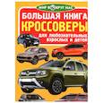 russische bücher: Завязкин О.В. - Большая книга. Кроссоверы. Для любознательных взрослых и детей