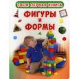 russische bücher:  - Твоя первая книга. Фигуры и формы.