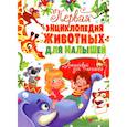 russische bücher: Сост. Турбанист Д.С. - Первая энциклопедия животных для малышей. От 8 месяцев до 5 лет