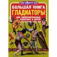 russische bücher: Завязкин О.В. - Большая книга. Гладиаторы. Для любознательных взрослых и детей. Завязкин О.В.