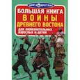 russische bücher: Завязкин О.В. - Большая книга. Воины Древнего Востока. Для любознательных взрослых и детей. Завязкин О.В.