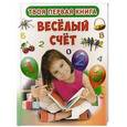 russische bücher:  - Твоя первая книга. Веселый счет