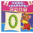 russische bücher:  - Чудо-трафарет. Счет