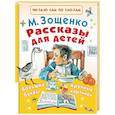 russische bücher: Зощенко М.М. - Рассказы для детей