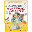 russische bücher: Зощенко М.М. - Рассказы для детей