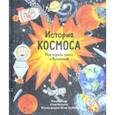 История космоса. Моя первая книга о Вселенной