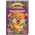russische bücher: Елена Запорожец-Усвицкая, Полина Дзюба, Людмила Гладкая, Виктория Юрченко - Потешки и стихи малышам