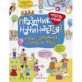 russische bücher: Запесочная Елена Алексеевна - Праздник начинается! Игры и задания на любой вкус