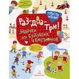 russische bücher: Беляева Татьяна Игоревна - Раз-два-три! Задачки для будущих чемпионов