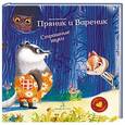 russische bücher: Зартайская Ирина Вадимовна - Пряник и Вареник. Страшные звуки