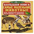 russische bücher: Завязкин О.В. - Большая книга. Самые маленькие животные