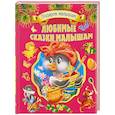 russische bücher:  - Любимые сказки малышам
