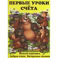russische bücher: Хаткина Мария Александровна - Первые уроки счета