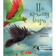 russische bücher: Лефёбуре Ли - На крышу мира