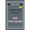 russische bücher: Гоголь Николай Васильевич - Вий. Тарас Бульба 