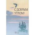 russische bücher:  - С добрым утром! Стихи русских поэтов