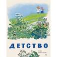 russische bücher:  - Детство. Стихи, рассказы, песни