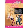 russische bücher: Ирина Щеглова - Поединок за ее сердце