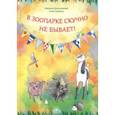 russische bücher: Дороченкова Марина Сергеевна, Кравчук Анна Николаевна - В зоопарке скучно не бывает!