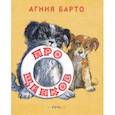 russische bücher: Барто Агния Львовна - Про щенков