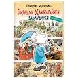 russische bücher: Куннас Маури - Господин Хаккарайнен заблудился