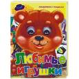russische bücher: Гладкая Л. - Любимые игрушки. Книжка-игрушка