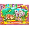 russische bücher: Чуковский К.И. - Путаница. Книжка-панорамка