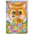 russische bücher: Юрченко В. - Чем питается зверёк? Книжка-игрушка