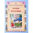 russische bücher:  - Русские пословицы. Раскраска для детей