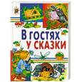 russische bücher: Агинская Е. Н. - В гостях у сказки