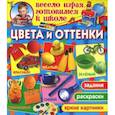 russische bücher: Завязкин О.В. - Цвета и оттенки. Задания. Раскраски. Яркие картинки